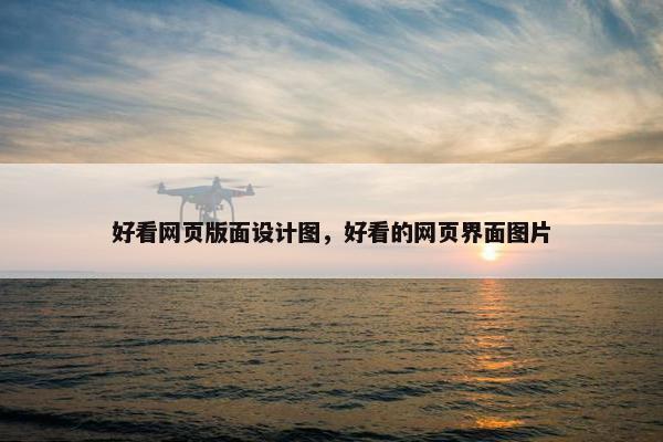 好看网页版面设计图，好看的网页界面图片