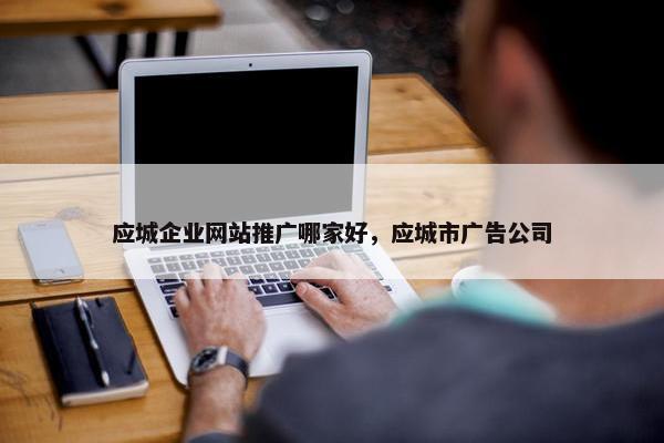 应城企业网站推广哪家好，应城市广告公司