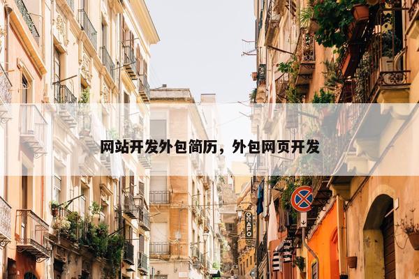 网站开发外包简历，外包网页开发