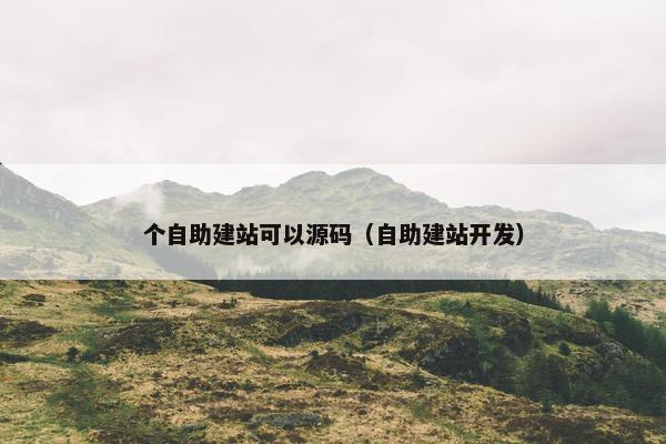 个自助建站可以源码（自助建站开发）