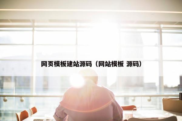 网页模板建站源码（网站模板 源码）