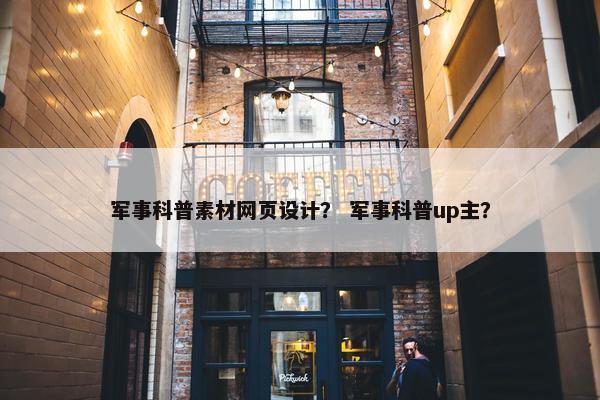 军事科普素材网页设计？ 军事科普up主？
