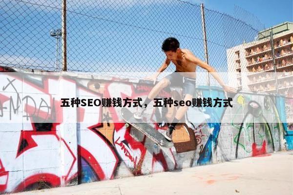 五种SEO赚钱方式，五种seo赚钱方式