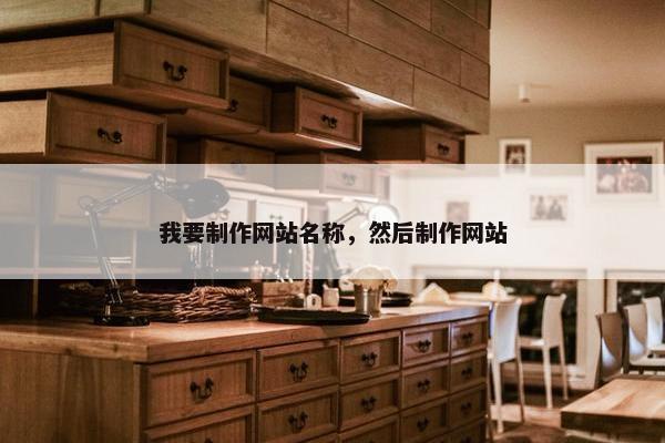 我要制作网站名称，然后制作网站