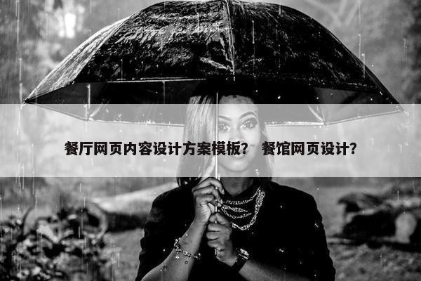 餐厅网页内容设计方案模板？ 餐馆网页设计？