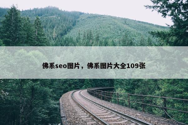 佛系seo图片，佛系图片大全109张