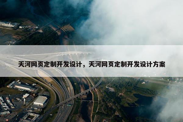 天河网页定制开发设计，天河网页定制开发设计方案