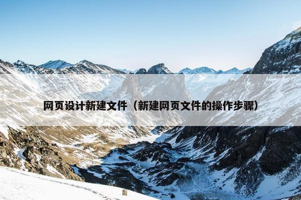 网页设计新建文件（新建网页文件的操作步骤）