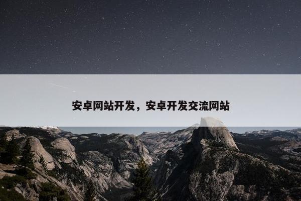 安卓网站开发，安卓开发交流网站