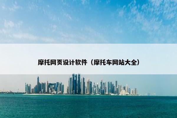 摩托网页设计软件（摩托车网站大全）