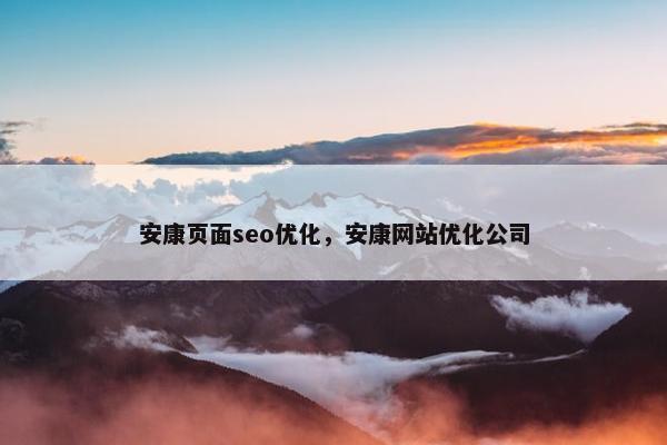 安康页面seo优化，安康网站优化公司