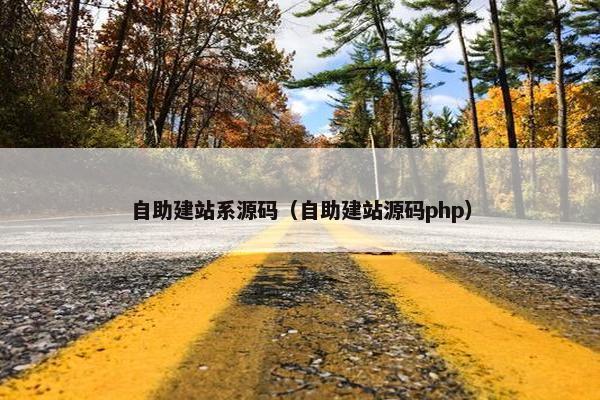 自助建站系源码（自助建站源码php）