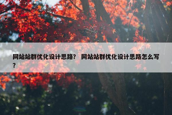 网站站群优化设计思路？ 网站站群优化设计思路怎么写？