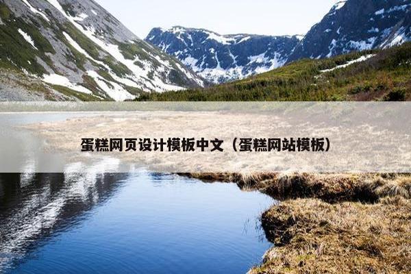 蛋糕网页设计模板中文（蛋糕网站模板）