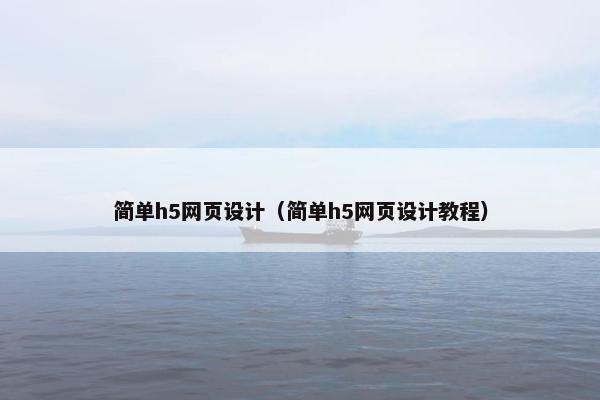简单h5网页设计（简单h5网页设计教程）