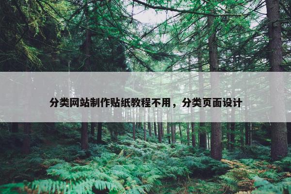 分类网站制作贴纸教程不用，分类页面设计