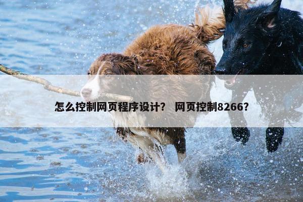 怎么控制网页程序设计？ 网页控制8266？