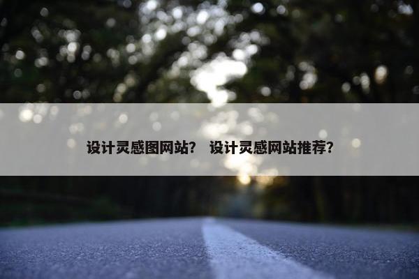 设计灵感图网站？ 设计灵感网站推荐？