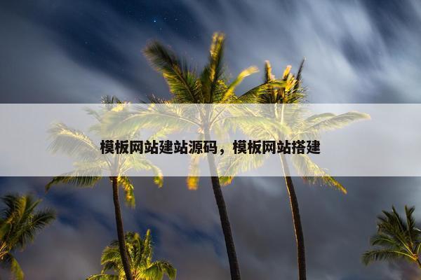 模板网站建站源码，模板网站搭建