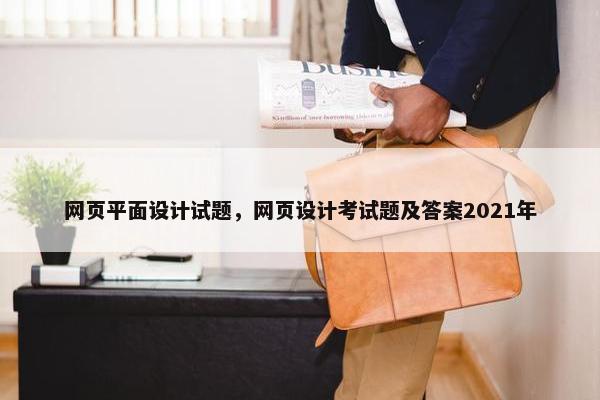 网页平面设计试题，网页设计考试题及答案2021年