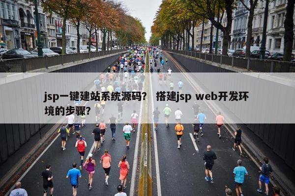 jsp一键建站系统源码？ 搭建jsp web开发环境的步骤？