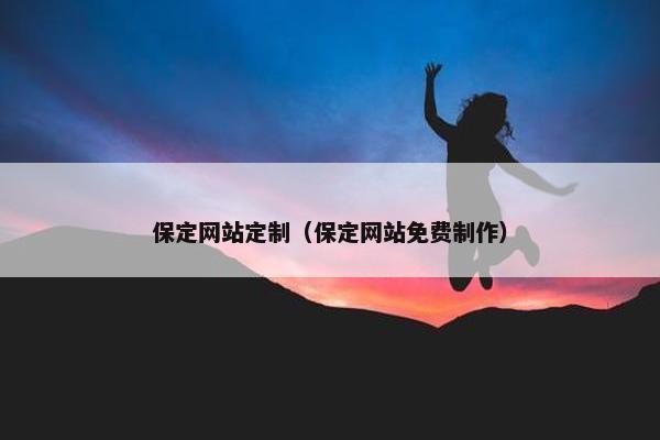 保定网站定制（保定网站免费制作）