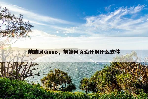 前端网页seo，前端网页设计用什么软件