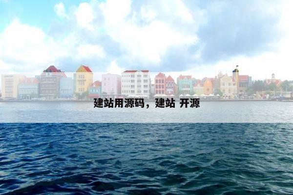 建站用源码，建站 开源