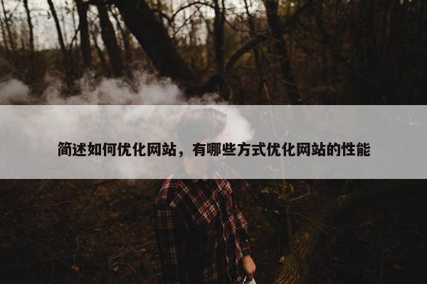 简述如何优化网站，有哪些方式优化网站的性能