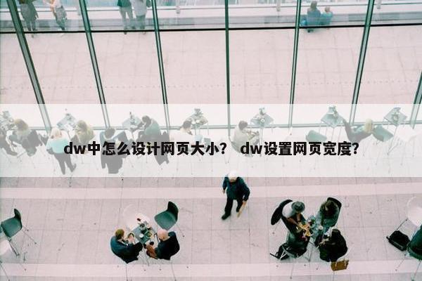 dw中怎么设计网页大小？ dw设置网页宽度？
