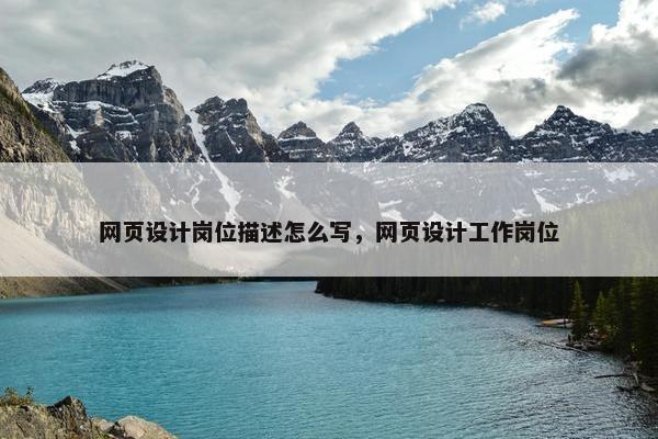 网页设计岗位描述怎么写，网页设计工作岗位