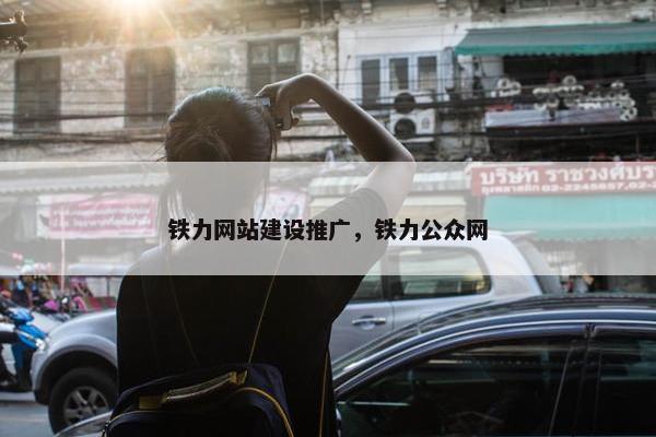 铁力网站建设推广，铁力公众网