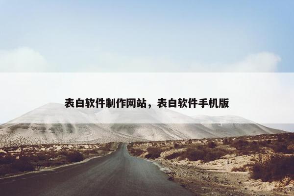 表白软件制作网站，表白软件手机版