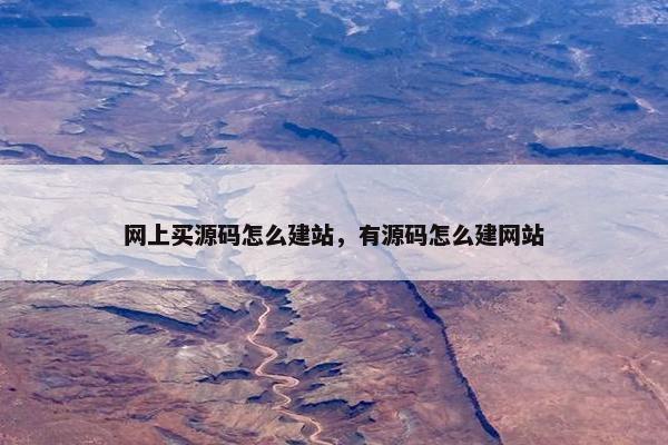 网上买源码怎么建站，有源码怎么建网站
