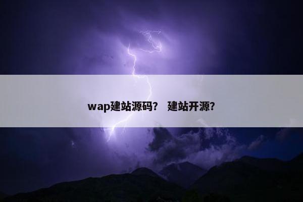 wap建站源码？ 建站开源？
