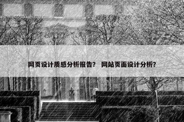 网页设计质感分析报告？ 网站页面设计分析？