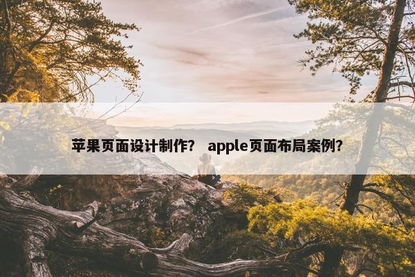 苹果页面设计制作？ apple页面布局案例？