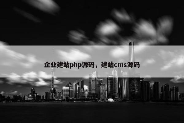 企业建站php源码，建站cms源码