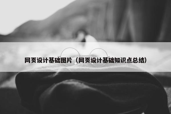 网页设计基础图片（网页设计基础知识点总结）