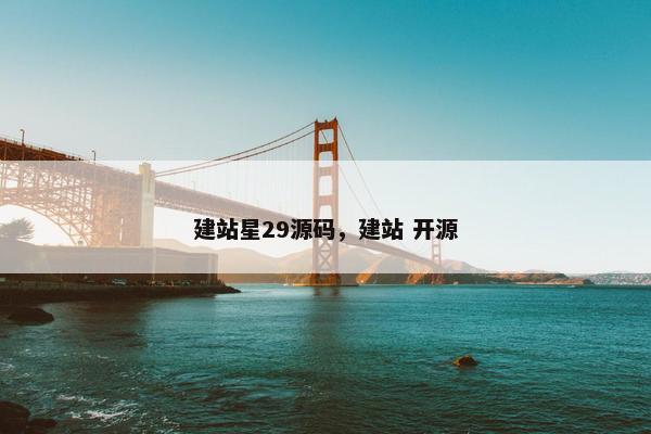 建站星29源码，建站 开源