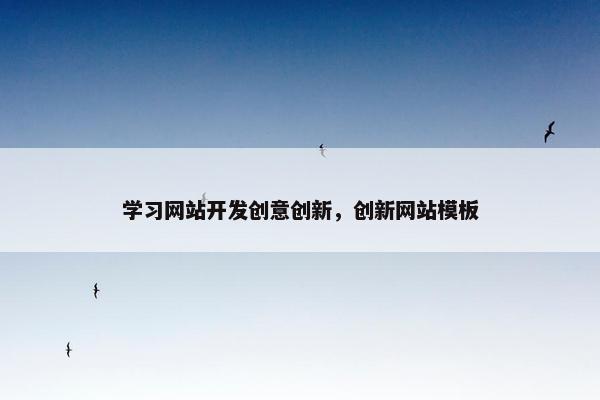 学习网站开发创意创新，创新网站模板