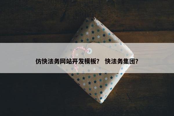 仿快法务网站开发模板？ 快法务集团？