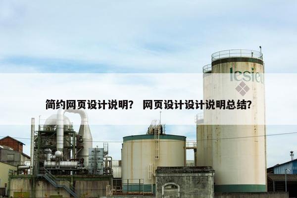 简约网页设计说明？ 网页设计设计说明总结？