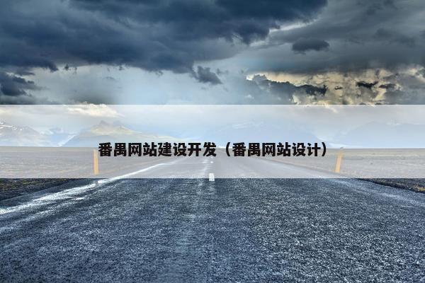 番禺网站建设开发（番禺网站设计）
