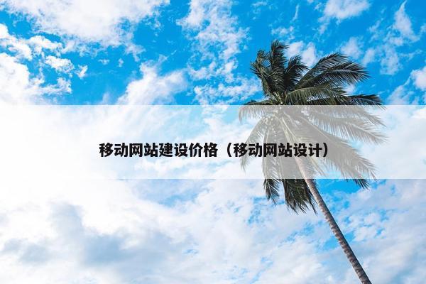 移动网站建设价格（移动网站设计）