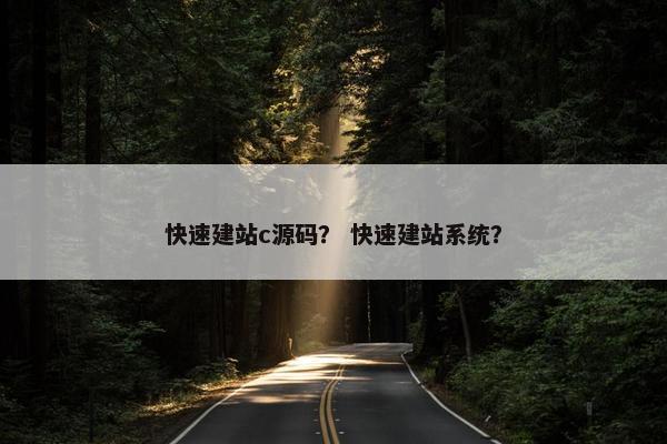快速建站c源码？ 快速建站系统？