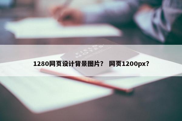 1280网页设计背景图片？ 网页1200px？