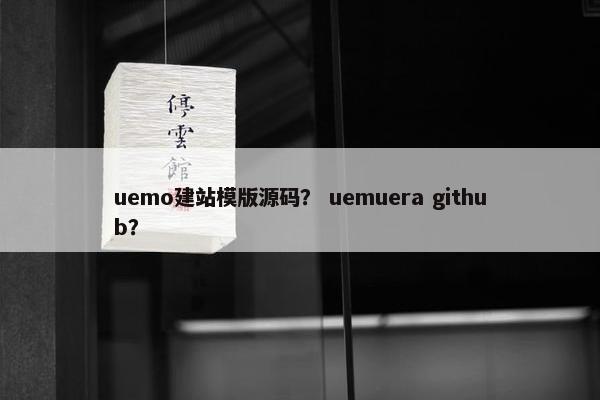 uemo建站模版源码？ uemuera github？