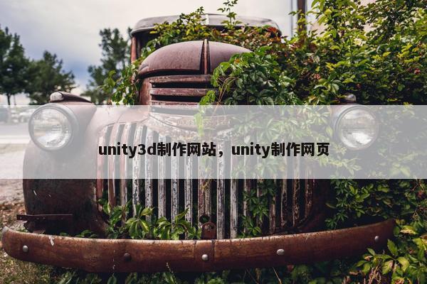 unity3d制作网站，unity制作网页