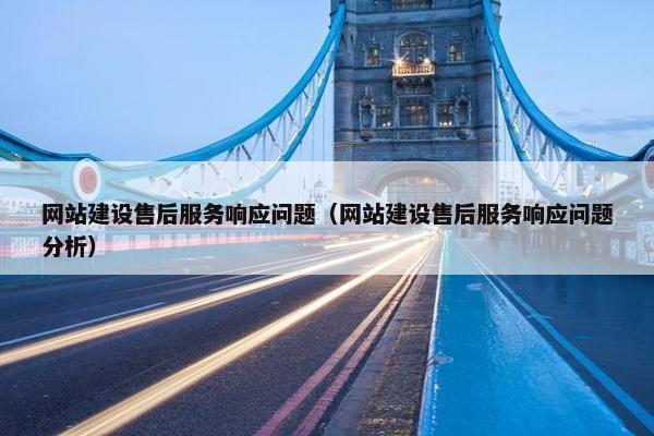 网站建设售后服务响应问题（网站建设售后服务响应问题分析）